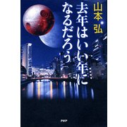 去年はいい年になるだろう（PHP研究所） [電子書籍]