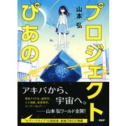 プロジェクトぴあの（PHP研究所） [電子書籍]