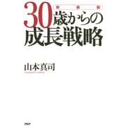 （新装版）30歳からの成長戦略（PHP研究所） [電子書籍]