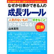 （図解）なぜか仕事ができる人の「成長のルール」（PHP研究所） [電子書籍]