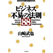 ビジネス・不易の法則88（PHP研究所） [電子書籍]