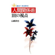 誰もが一流と認める 人間関係術101の視点（PHP研究所） [電子書籍]