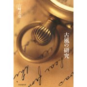 古風の研究（PHP研究所） [電子書籍]