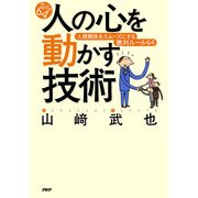 人の心を動かす技術 人間関係をスムーズにする絶対ルール64（PHP研究所） [電子書籍]