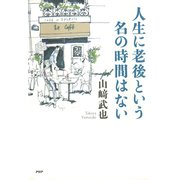 人生に老後という名の時間はない（PHP研究所） [電子書籍]