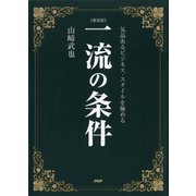 （新装版）一流の条件 気品あるビジネス・スタイルを極める（PHP研究所） [電子書籍]