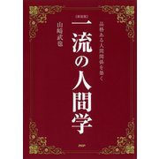 （新装版）一流の人間学 品格ある人間関係を築く（PHP研究所） [電子書籍]
