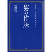 （図解）男の作法 洗練された大人のスタイル（PHP研究所） [電子書籍]