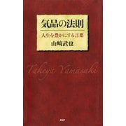 気品の法則 人生を豊かにする言葉（PHP研究所） [電子書籍]