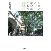 シニアこそ都会に住もう 田舎暮らしは不安がいっぱい（PHP研究所） [電子書籍]
