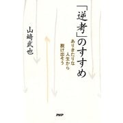 「逆考」のすすめ ありきたりな人生から脱け出そう（PHP研究所） [電子書籍]