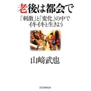 老後は都会で 「刺激」と「変化」の中でイキイキと生きよう（PHP研究所） [電子書籍]