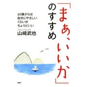 「まぁ、いいか」のすすめ 60歳からは、自分にやさしいくらいがちょうどいい（PHP研究所） [電子書籍]