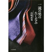 一流の男のたしなみ（PHP研究所） [電子書籍]