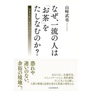 なぜ、一流の人は「お茶」をたしなむのか？ 日本文化の最高到達点（PHP研究所） [電子書籍]