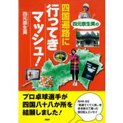 四元奈生美の 四国遍路に行ってきマッシュ！（PHP研究所） [電子書籍]