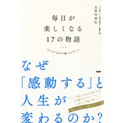 毎日が楽しくなる17の物語 ようこそ「心の三ツ星レストラン」へ（PHP研究所） [電子書籍]
