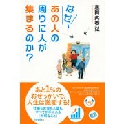 なぜ、あの人の周りに人が集まるのか？ 仕事もお金も人望も、すべてが手に入る「大切なこと」（PHP研究所） [電子書籍]