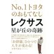 NO.1トヨタのおもてなし レクサス星が丘の奇跡（PHP研究所） [電子書籍]