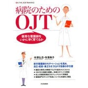 病院のためのOJT 優秀な看護師をいかに早く育てるか（PHP研究所） [電子書籍]