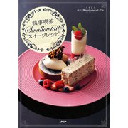 「執事喫茶Swallowtail」のスイーツレシピ（PHP研究所） [電子書籍]