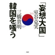 「妄想大国」韓国を嗤(わら)う（PHP研究所） [電子書籍]