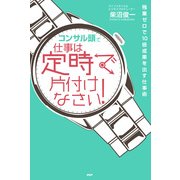 「コンサル頭」で仕事は定時で片付けなさい！ 残業ゼロで10倍成果を出す仕事術（PHP研究所） [電子書籍]