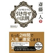 斎藤一人 天が味方する「引き寄せの法則」（PHP研究所） [電子書籍]