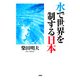 水で世界を制する日本（PHP研究所） [電子書籍]