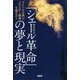 「シェール革命」の夢と現実 アメリカは再びエネルギー覇権を握るか？（PHP研究所） [電子書籍]