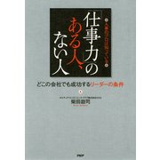 人事のプロは知っている 「仕事力」のある人、ない人 どこの会社でも成功するリーダーの条件（PHP研究所） [電子書籍]