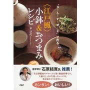さ・し・す・せ・そ で作る＜江戸風＞小鉢＆おつまみレシピ（PHP研究所） [電子書籍]