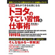 図解 誰もができる社員になる トヨタのすごい習慣&仕事術（PHP研究所） [電子書籍]