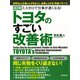 図解 ミスゼロで仕事が速くなる！トヨタのすごい改善術（PHP研究所） [電子書籍]