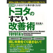 図解 ミスゼロで仕事が速くなる！トヨタのすごい改善術（PHP研究所） [電子書籍]
