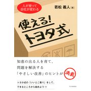 人が育って会社が変わる 使える！トヨタ式（PHP研究所） [電子書籍]