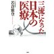三流になった日本の医療（PHP研究所） [電子書籍]