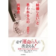「結婚したい」と思われる人の共通点（PHP研究所） [電子書籍]