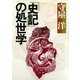 「史記」の処世学（PHP研究所） [電子書籍]