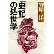 「史記」の処世学（PHP研究所） [電子書籍]