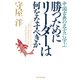 中国古典の名言に学ぶ 勝つためにリーダーは何をなすべきか（PHP研究所） [電子書籍]