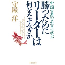 ヨドバシ Com 中国古典の名言に学ぶ 勝つためにリーダーは何をなすべきか Php研究所 電子書籍 通販 全品無料配達