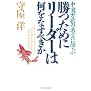 中国古典の名言に学ぶ 勝つためにリーダーは何をなすべきか（PHP研究所） [電子書籍]