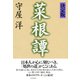 （決定版）菜根譚（PHP研究所） [電子書籍]
