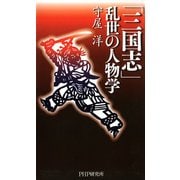 「三国志」 乱世の人物学（PHP研究所） [電子書籍]