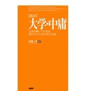 （新訳）大学・中庸 自分を磨いて人生を切りひらくための百言百話（PHP研究所） [電子書籍]