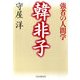 韓非子―強者の人間学（PHP研究所） [電子書籍]