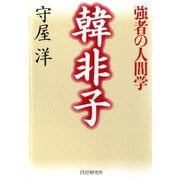 韓非子―強者の人間学（PHP研究所） [電子書籍]