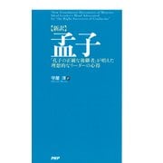 （新訳）孟子 「孔子の正統な後継者」が唱えた理想的なリーダーの心得（PHP研究所） [電子書籍]