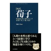 （新訳）荀子 性悪説を基に現代人にこそ必要な「礼」と「義」を説く（PHP研究所） [電子書籍]